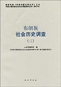 布朗族社會歷史调査(3) (第1版, 平裝)