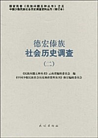 德宏傣族社會歷史调査(2) (第1版, 平裝)