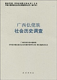 廣西仫佬族社會歷史调査 (第1版, 平裝)