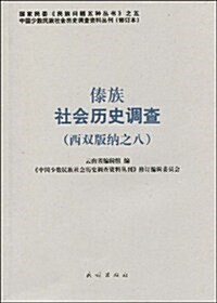 傣族社會歷史调査(西雙版納之8) (第1版, 平裝)