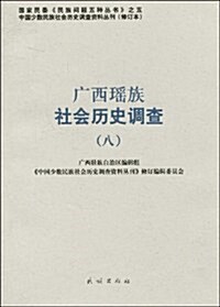 廣西瑤族社會歷史调査(8) (第1版, 平裝)