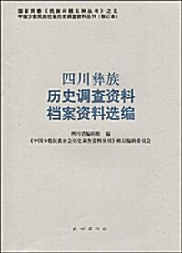 四川彝族歷史调査资料档案资料選编 (第1版, 平裝)
