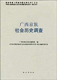 廣西京族社會歷史调査 (第1版, 平裝)