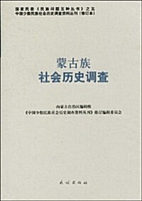 蒙古族社會歷史调査 (第1版, 平裝)