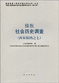 傣族社會歷史调査(西雙版納之7) (第1版, 平裝)