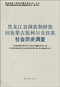 黑龍江省滿族朝鲜族回族蒙古族柯爾克孜族社會歷史调査 (第1版, 平裝)