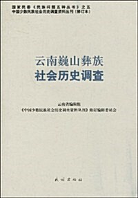 云南巍山彝族社會歷史调査 (第1版, 平裝)