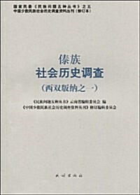 傣族社會歷史调査(西雙版納之1) (第1版, 平裝)
