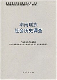 湖南瑤族社會歷史调査 (第1版, 平裝)