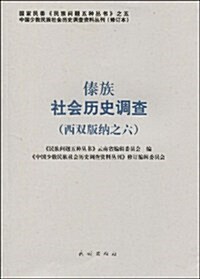傣族社會歷史调査(西雙版納之6) (第1版, 平裝)