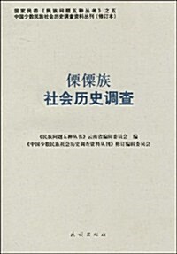傈僳族社會歷史调査 (第1版, 平裝)