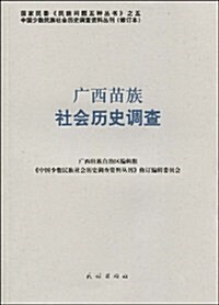 廣西苗族社會歷史调査 (第1版, 平裝)