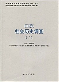 白族社會歷史调査(2) (第1版, 平裝)