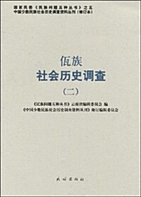 佤族社會歷史调査(2) (第1版, 平裝)