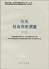 佤族社會歷史调査(3) (第1版, 平裝)