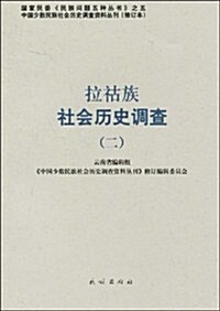 拉祜族社會歷史调査(2) (第1版, 平裝)