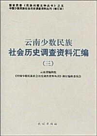 云南少數民族社會歷史调査资料汇编.3 (第1版, 平裝)