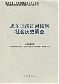 思茅玉溪红河傣族社會歷史调査 (第1版, 平裝)