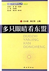 多只眼睛看東盟 (第1版, 平裝)