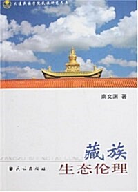 藏族生態倫理 (第1版, 平裝)