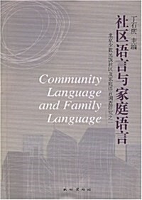 社區语言與家庭语言 (第1版, 平裝)