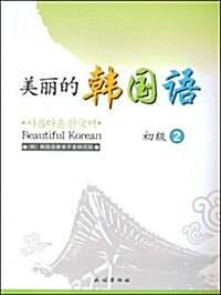 美麗的韩國语:初級2(附VCD光盤1张) (第1版, 平裝)