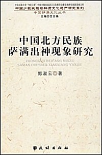 中國北方民族萨滿出神现象硏究 (第1版, 平裝)
