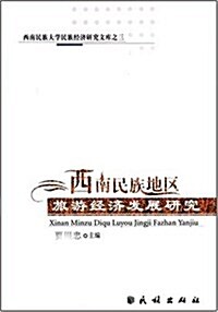 西南民族地區旅游經濟發展硏究 (第1版, 平裝)