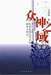 衆神之域 貴州當代民族民間信仰文化调査與硏究 (第1版, 平裝)