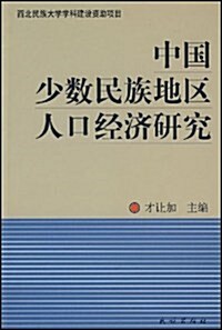 中國少數民族地區人口經濟硏究 (第1版, 平裝)