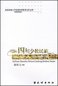 四川少數民族流動人口硏究 (第1版, 平裝)