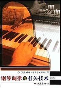鋼琴调律與有關技術(修订版) (第2版, 平裝)