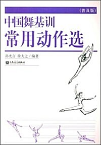 中國舞基训常用動作選(普及版) (第1版, 平裝)
