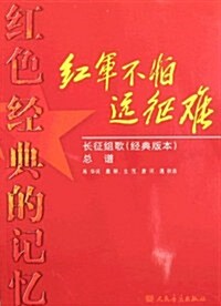 红色經典的記憶-红軍不怕遠征難•长征组歌(經典版本)總谱 (第1版, 平裝)