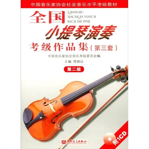全國小提琴演奏考級作品集(第3套)(第2級)(附盤) (第1版, 平裝)