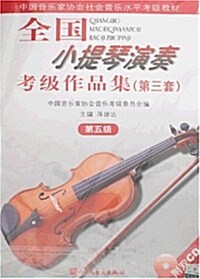 全國小提琴演奏考級作品集(第3套)(第5級)(附盤) (第1版, 平裝)