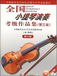 全國小提琴演奏考級作品集(第3套)(第6級) (第1版, 平裝)