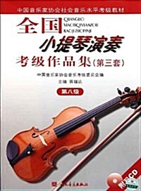 全國小提琴演奏考級作品集(第3套)(第8級)(附盤) (第1版, 平裝)