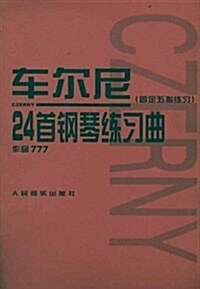 车爾尼24首鋼琴練习曲(固定五指練习作品777) (第1版, 平裝)