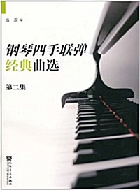 鋼琴四手聯彈經典曲選:第2集 (第1版, 平裝)