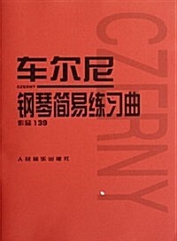 车爾尼鋼琴簡易練习曲(作品139) (第1版, 平裝)