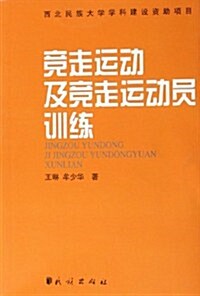 競走運動及競走運動员训練 (第1版, 平裝)