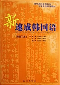 大學生選修課敎材•新速成韩國语(修订本) (第2版, 平裝)