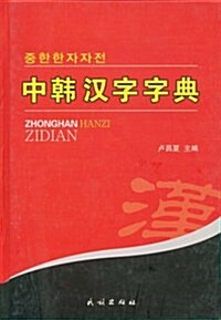 中韩漢字字典 (第1版, 精裝)