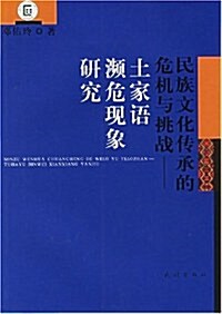 民族文化傳承的危机與挑戰:土家语濒危现象硏究 (第1版, 平裝)