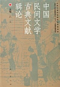 中國民間文學古典文獻辑論 (第1版, 平裝)