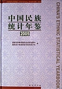 中國民族统計年鑒2005 (第1版, 精裝)