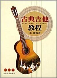 古典吉他敎程:初級篇 (第1版, 平裝)