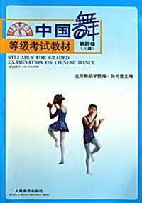 中國舞等級考试敎材(第4級):兒童 (第1版, 平裝)