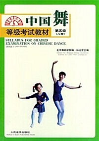 中國舞等級考试敎材(第5級兒童) (第1版, 平裝)